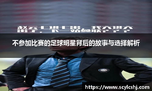 不参加比赛的足球明星背后的故事与选择解析
