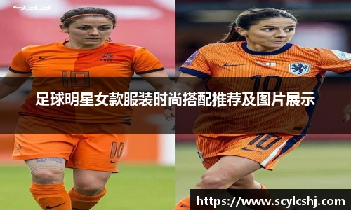 足球明星女款服装时尚搭配推荐及图片展示