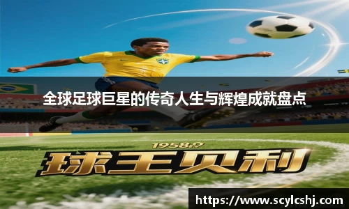 全球足球巨星的传奇人生与辉煌成就盘点