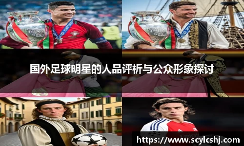 国外足球明星的人品评析与公众形象探讨
