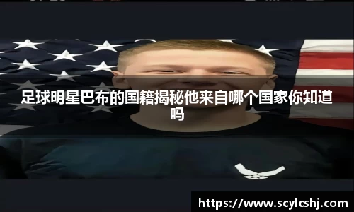 足球明星巴布的国籍揭秘他来自哪个国家你知道吗